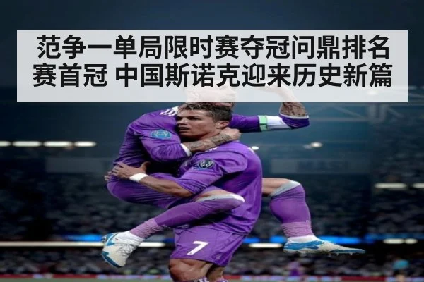 范争一单局限时赛夺冠问鼎排名赛首冠 中国斯诺克迎来历史新篇
