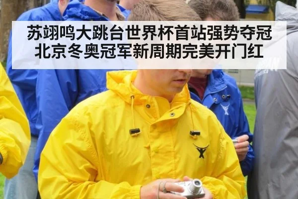 苏翊鸣大跳台世界杯首站强势夺冠北京冬奥冠军新周期完美开门红